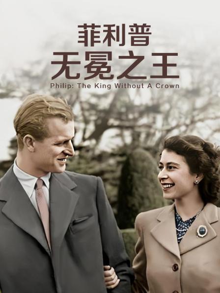 糖心vlog官方入口《菲利普：无冕之王》免费在线观看
