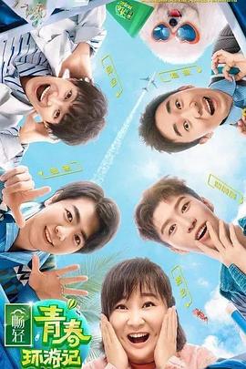 糖心vlog国产传媒《青春环游记 第二季》免费在线观看