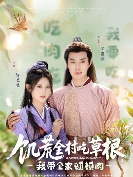 糖心vlog官方入口《饥荒全村吃草根，我带全家顿顿肉》免费在线观看