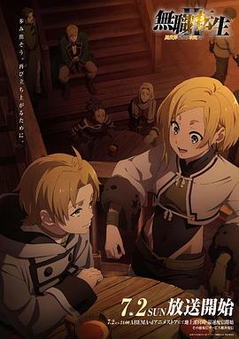 糖心vlog在线观看《无职转生Ⅱ～到了异世界就拿出真本事～》免费在线观看