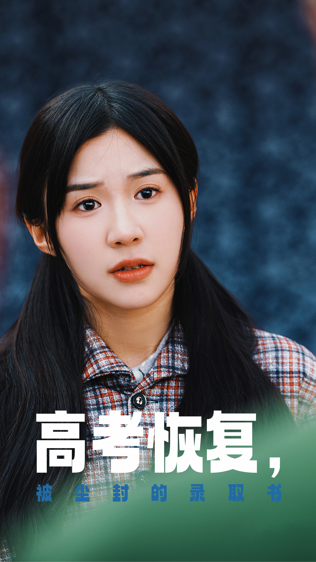 糖心vlog官方入口《高考恢复被尘封的录取书》免费在线观看