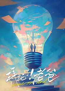 糖心vlog官方入口《拜托了！老爸》免费在线观看