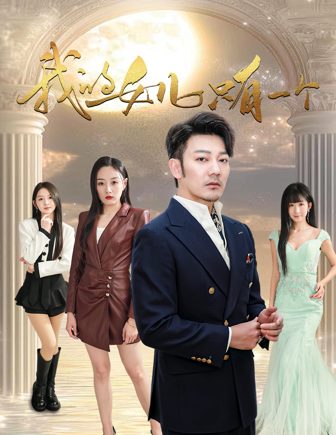 糖心vlog在线观看《我的女儿只有一个》免费在线观看