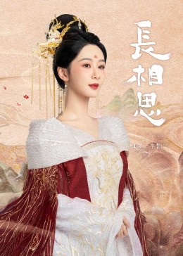 糖心vlog官方入口《长相思》免费在线观看