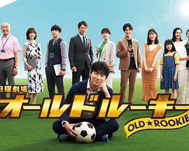 糖心vlog在线观看《老将新生 オールドルーキー》免费在线观看