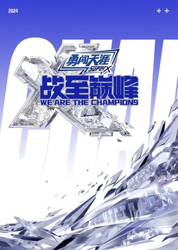 糖心vlog国产传媒《战至巅峰 第三季》免费在线观看