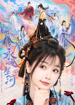 糖心vlog在线观看《永夜星河》免费在线观看