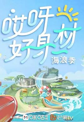 糖心vlog国产传媒《哎呀好身材 第三季》免费在线观看