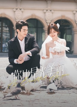 糖心vlog在线观看《你比星光美丽》免费在线观看
