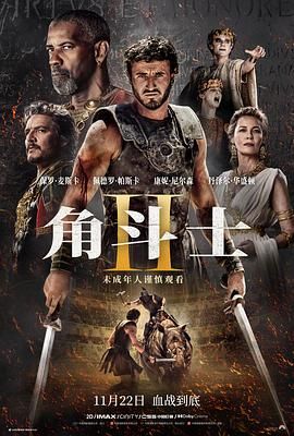 糖心vlog在线观看《角斗士2 Gladiator II》免费在线观看