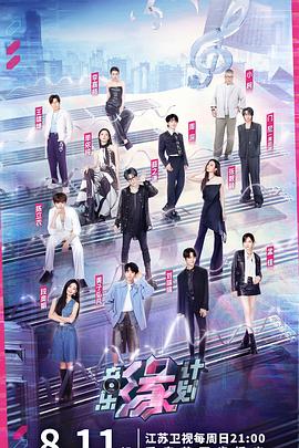 糖心vlog国产传媒《音乐缘计划》免费在线观看