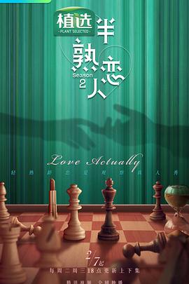 糖心vlog在线观看《半熟恋人第二季》免费在线观看