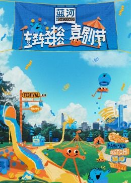 糖心vlog官方入口《轻轻松松喜剧节》免费在线观看