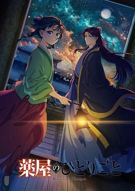 糖心vlog在线观看《药屋少女的呢喃 第二季》免费在线观看