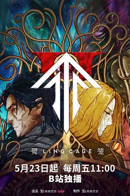 糖心vlog在线观看《灵笼第二季》免费在线观看