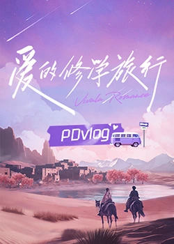糖心vlog官方入口《爱的修学旅行 PDvlog》免费在线观看