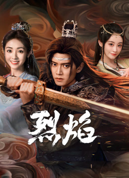 糖心vlog在线观看《烈焰》免费在线观看