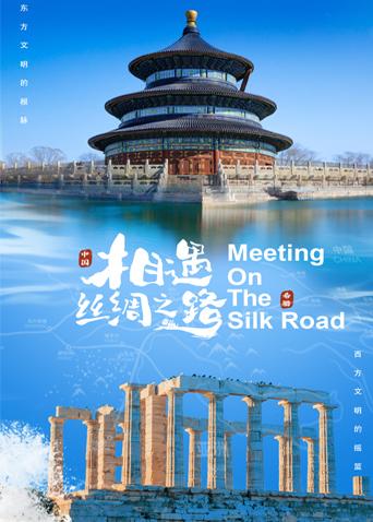 糖心vlog在线观看《相遇丝绸之路》免费在线观看