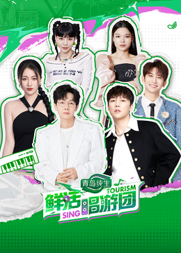 糖心vlog在线观看《鲜活唱游团》免费在线观看
