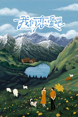 糖心vlog在线观看《我们恋爱吧 第六季》免费在线观看