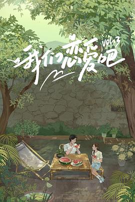 糖心vlog官方入口《我们恋爱吧第三季》免费在线观看