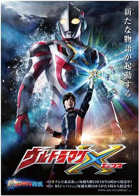 糖心vlog官方入口《艾克斯奥特曼 ウルトラマンX》免费在线观看