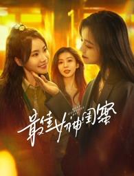 糖心vlog在线观看《最佳女神闺蜜》免费在线观看