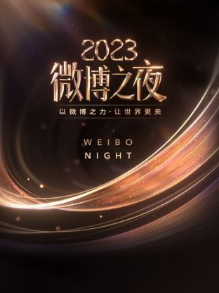 糖心vlog在线观看《微博之夜 2023》免费在线观看