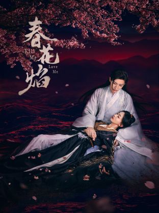 糖心vlog在线观看《春花焰》免费在线观看