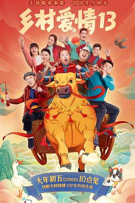 糖心vlog国产传媒《乡村爱情13》免费在线观看
