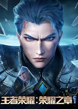糖心vlog国产传媒《王者荣耀：荣耀之章命运篇》免费在线观看