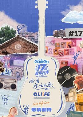 糖心vlog官方入口《17号音乐仓库第三季》免费在线观看