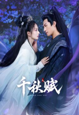 糖心vlog官方入口《千秋赋》免费在线观看