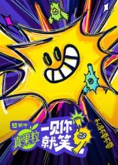 糖心vlog官方入口《一见你就笑》免费在线观看