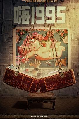 糖心vlog国产传媒《嗨1995》免费在线观看