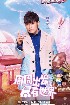 糖心vlog在线观看《周游记第三季》免费在线观看