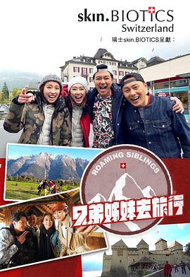 糖心vlog国产传媒《兄弟姐妹去旅行》免费在线观看