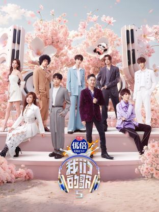 糖心vlog国产传媒《我们的歌第五季》免费在线观看