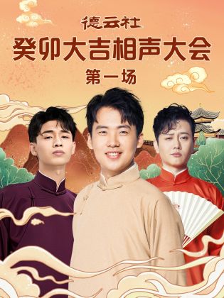 糖心vlog国产传媒《德云社癸卯大吉相声大会 第一场》免费在线观看
