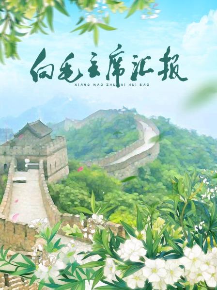 糖心vlog国产传媒《向毛主席汇报》免费在线观看