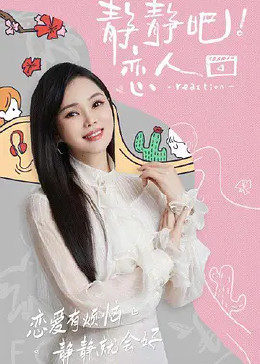 糖心vlog在线观看《静静吧！恋人》免费在线观看