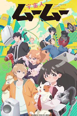 糖心vlog官方入口《外星人沐沐 宇宙人ムームー》免费在线观看