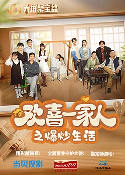 糖心vlog在线观看《欢喜一家人之爆炒生活》免费在线观看