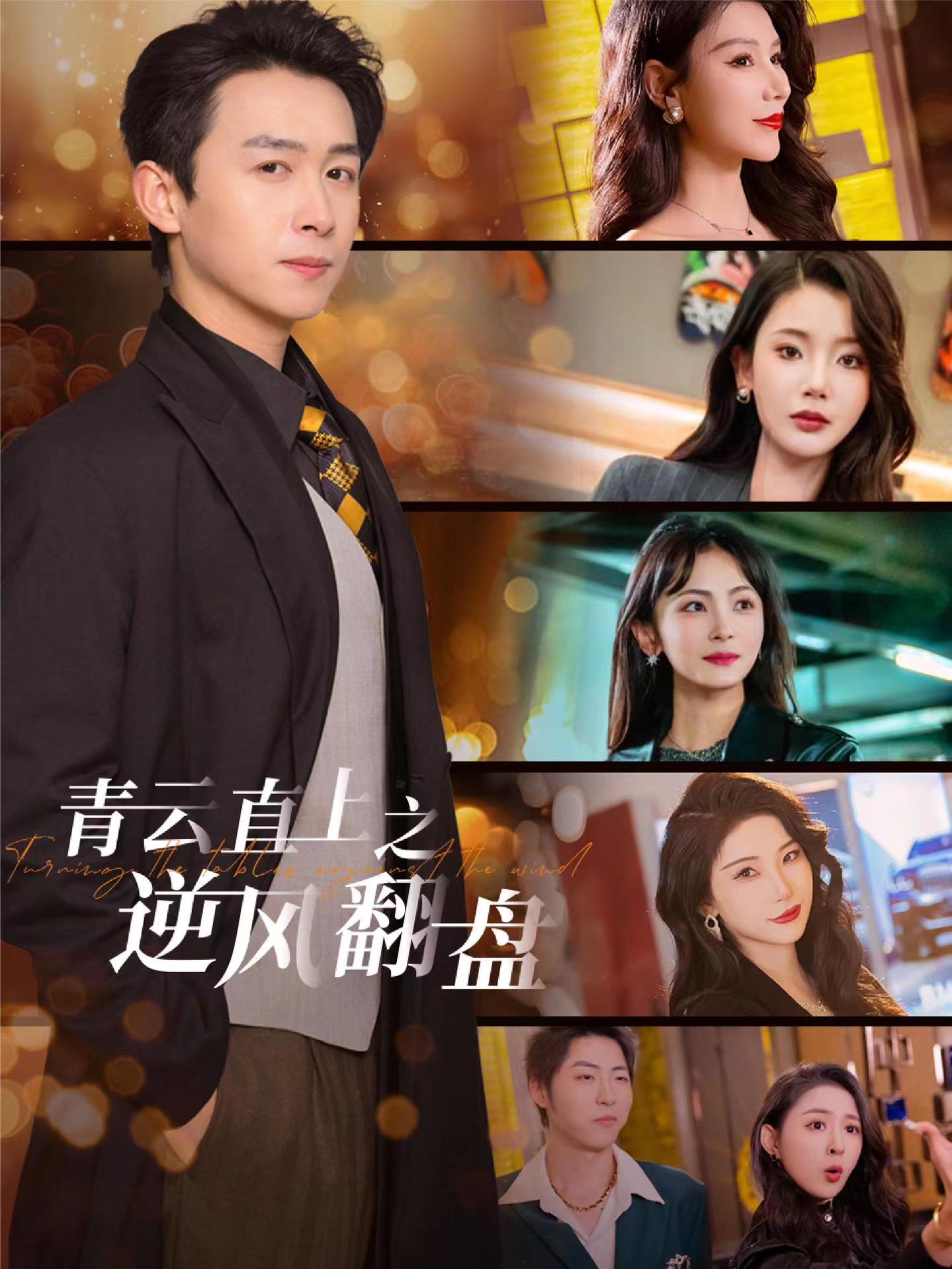 糖心vlog官方入口《青云直上之逆风翻盘》免费在线观看