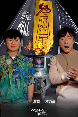 糖心vlog在线观看《鬼上你架车》免费在线观看