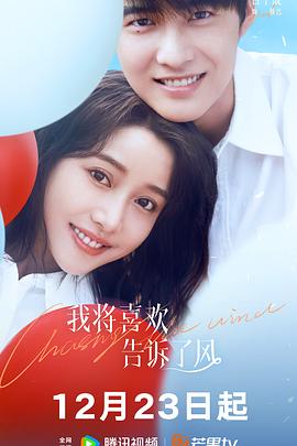 糖心vlog在线观看《我将喜欢告诉了风》免费在线观看