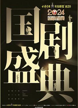 糖心vlog在线观看《2024国剧盛典》免费在线观看