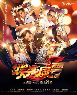 糖心vlog官方入口《娱乐风云》免费在线观看