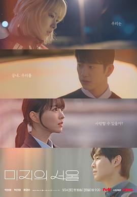 糖心vlog官方入口《未知的首尔 미지의 서울》免费在线观看