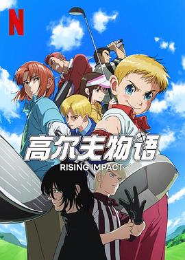 糖心vlog官方入口《一击冲天第一季》免费在线观看